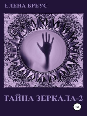 cover image of Тайна зеркала 2